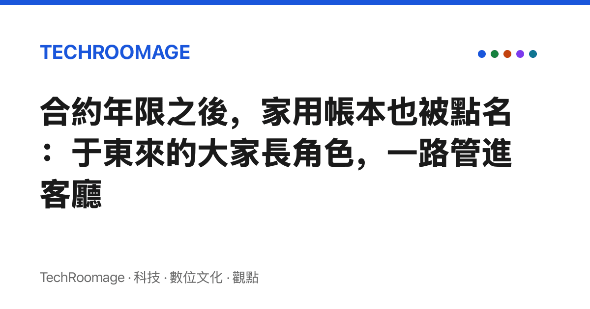 合約年限之後，家用帳本也被點名：於東來的大家長角色，一路管進客廳