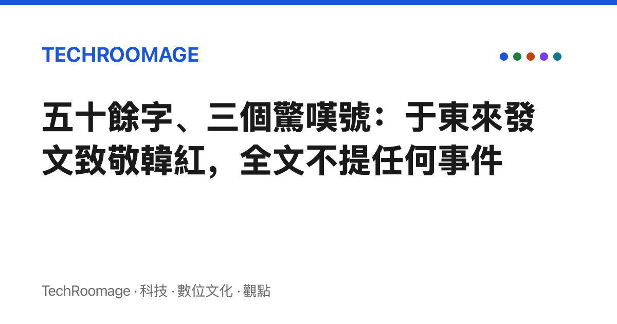 五十餘字、三個驚嘆號：於東來發文致敬韓紅，全文不提任何事件