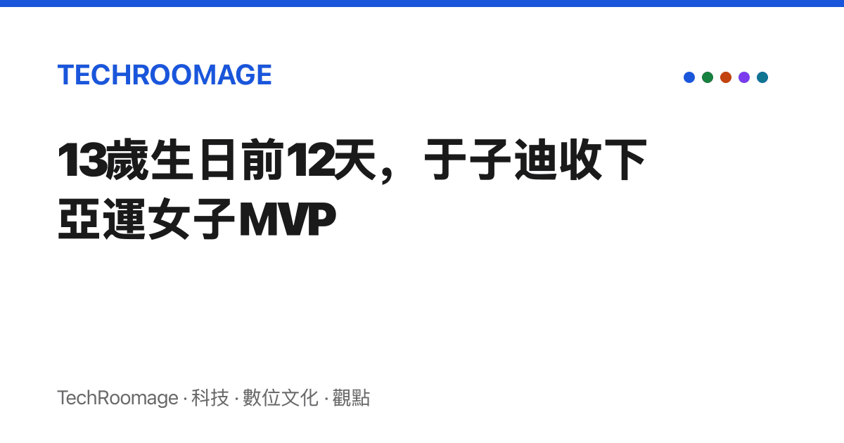 13歲生日前12天，於子迪收下亞運女子MVP