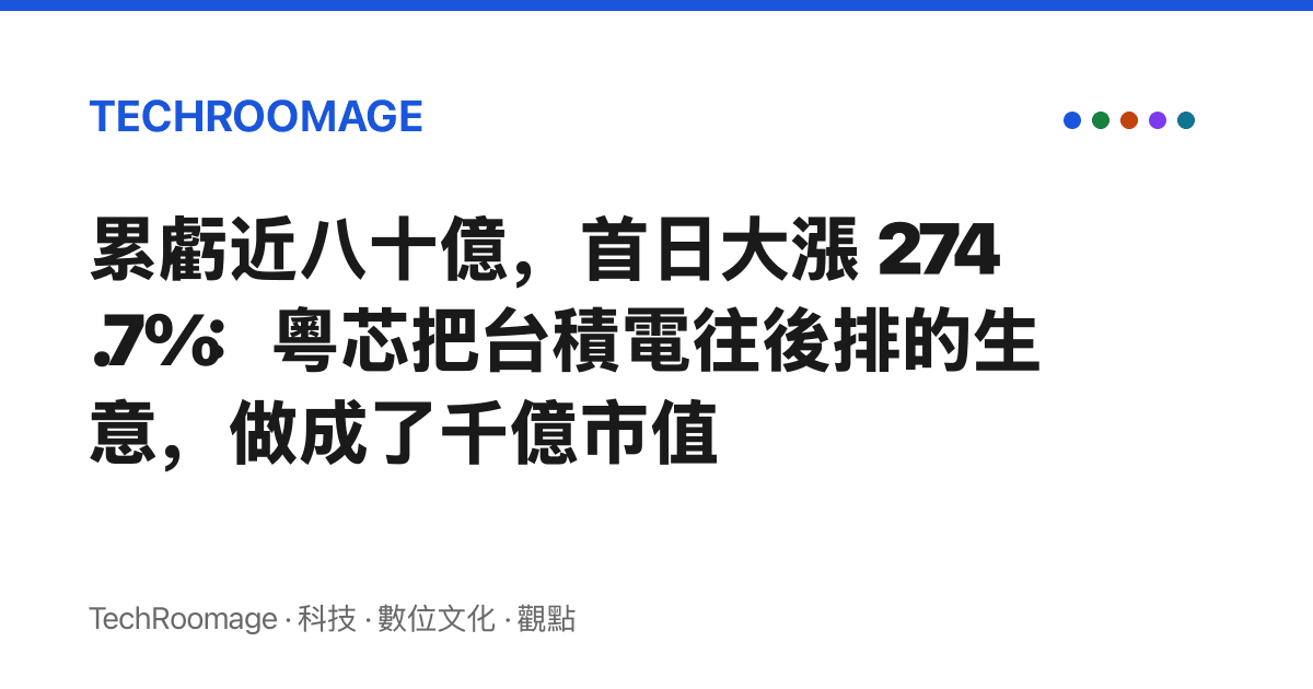 累虧近八十億，首日大漲 274.7%：粵芯把臺積電往後排的生意，做成了千億市值