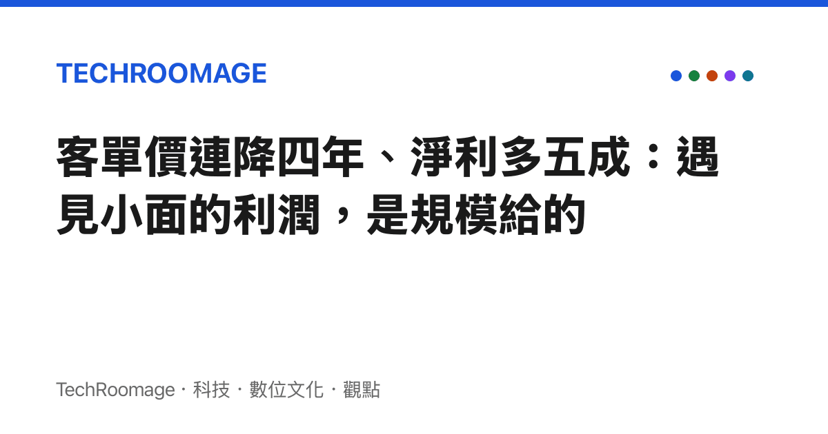 客單價連降四年、淨利多五成：遇見小面的利潤，是規模給的