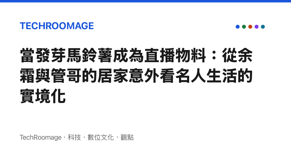 當發芽馬鈴薯成為直播物料：從餘霜與管哥的居家意外看名人生活的實境化