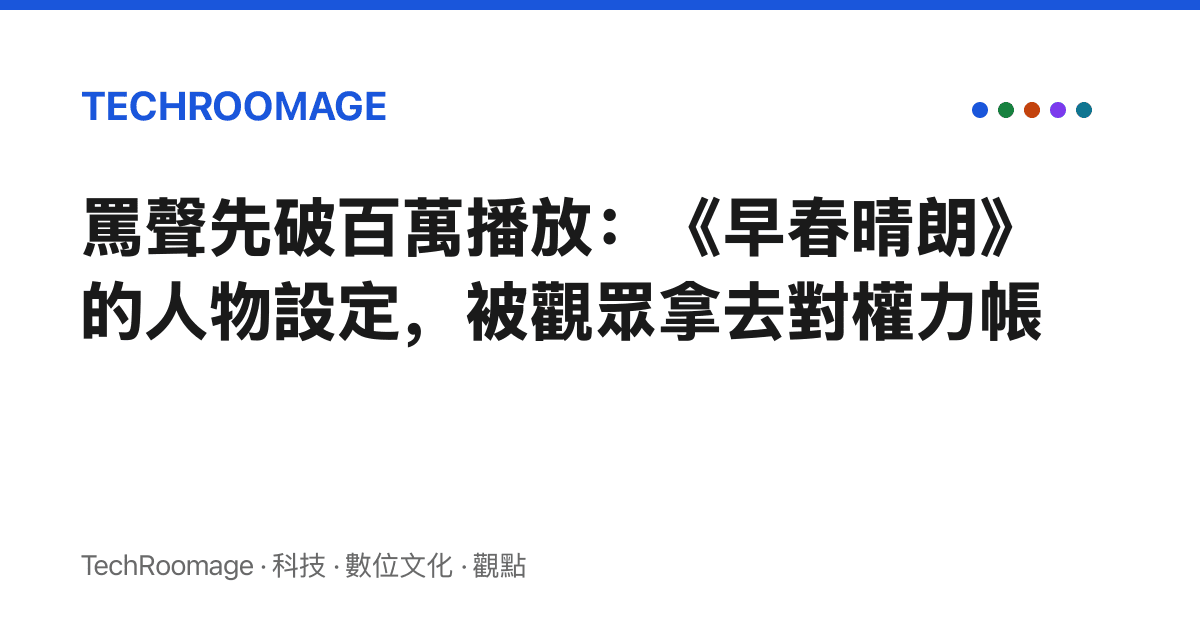 罵聲先破百萬播放：《早春晴朗》的人物設定，被觀眾拿去對權力帳