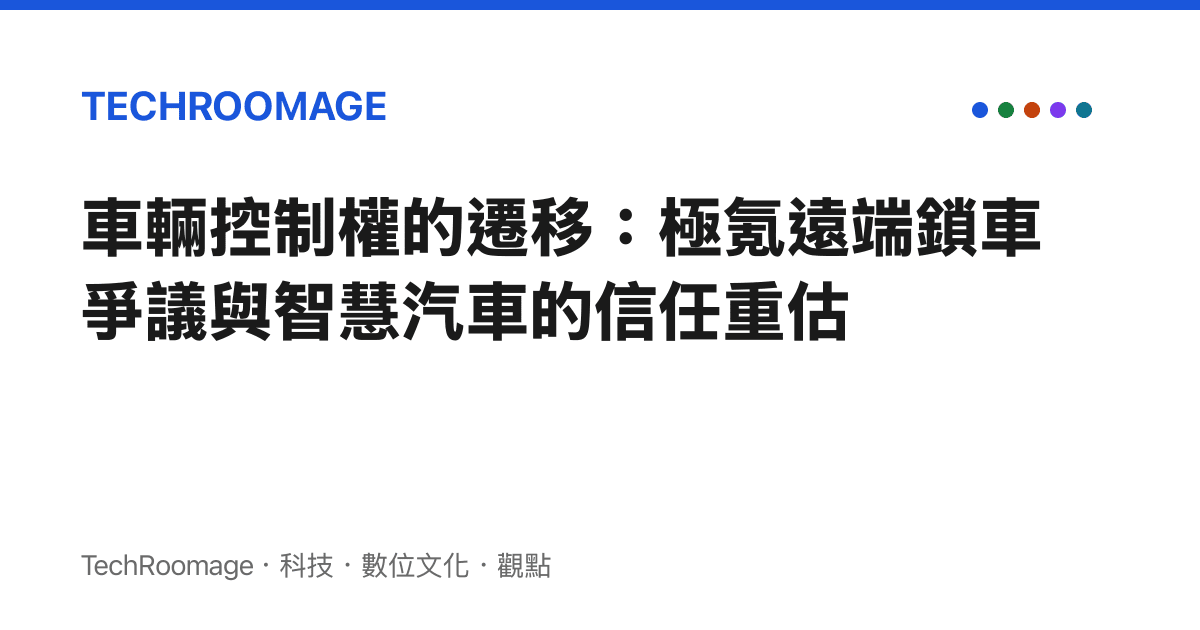 車輛控制權的遷移：極氪遠端鎖車爭議與智慧汽車的信任重估