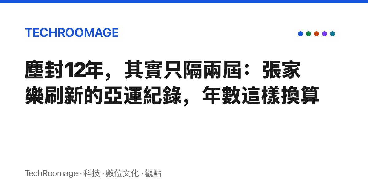 塵封12年，其實只隔兩屆：張家樂刷新的亞運紀錄，年數這樣換算
