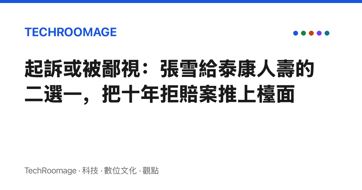 起訴或被鄙視：張雪給泰康人壽的二選一，把十年拒賠案推上檯面