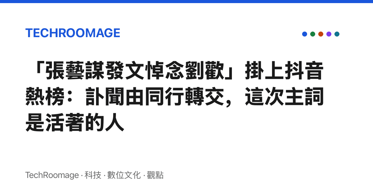 「張藝謀發文悼念劉歡」掛上抖音熱榜：訃聞由同行轉交，這次主詞是活著的人
