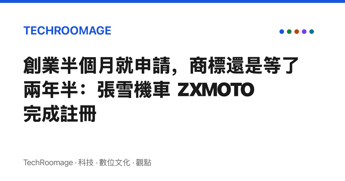 創業半個月就申請，商標還是等了兩年半：張雪機車 ZXMOTO 完成註冊
