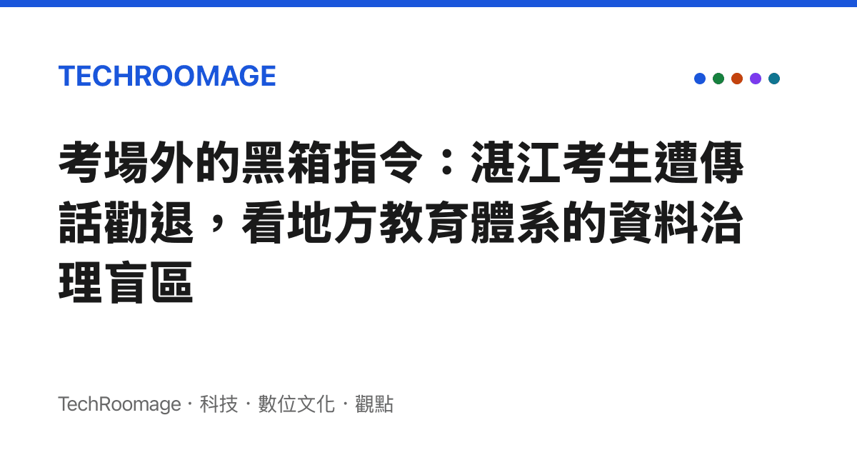 考場外的黑箱指令：湛江考生遭傳話勸退，看地方教育體系的資料治理盲區