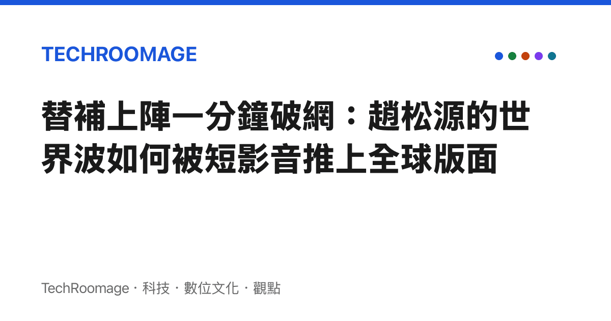 替補上陣一分鐘破網：趙松源的世界波如何被短影音推上全球版面