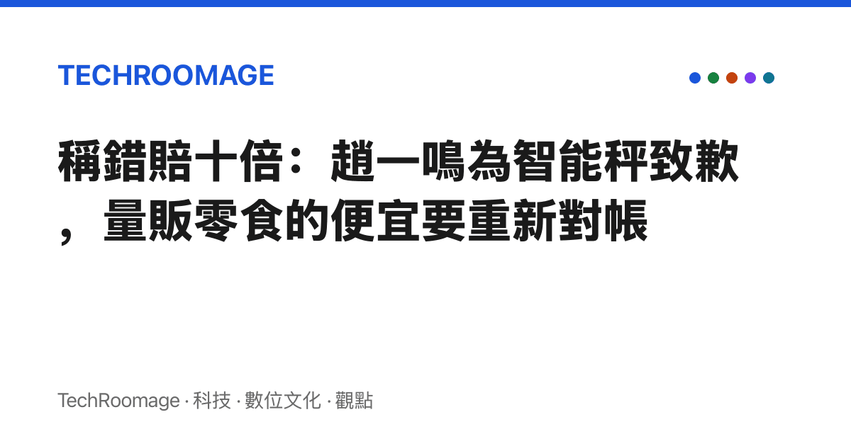 稱錯賠十倍：趙一鳴為智慧秤致歉，量販零食的便宜要重新對帳