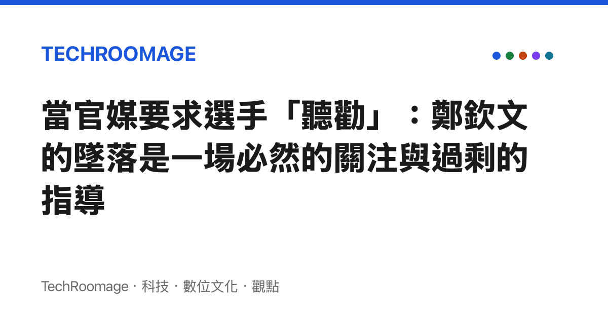 當官媒要求選手「聽勸」：鄭欽文的墜落是一場必然的關注與過剩的指導