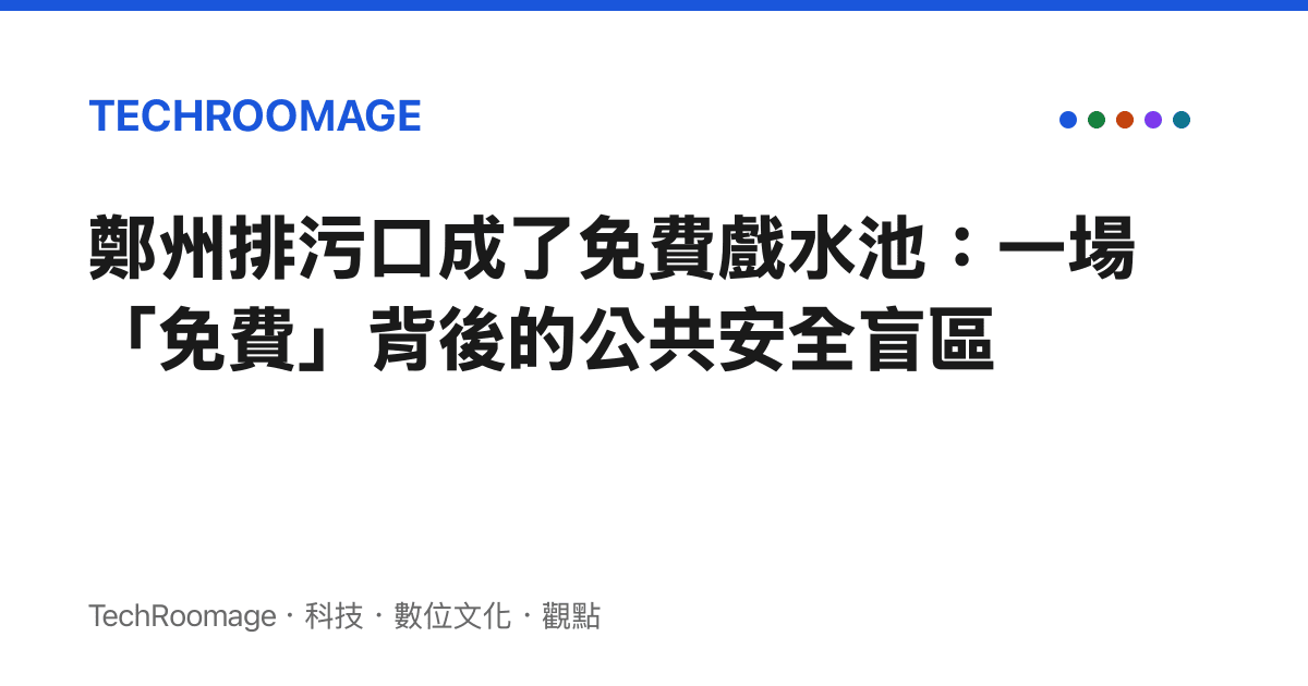 鄭州排污口成了免費戲水池：一場「免費」背後的公共安全盲區