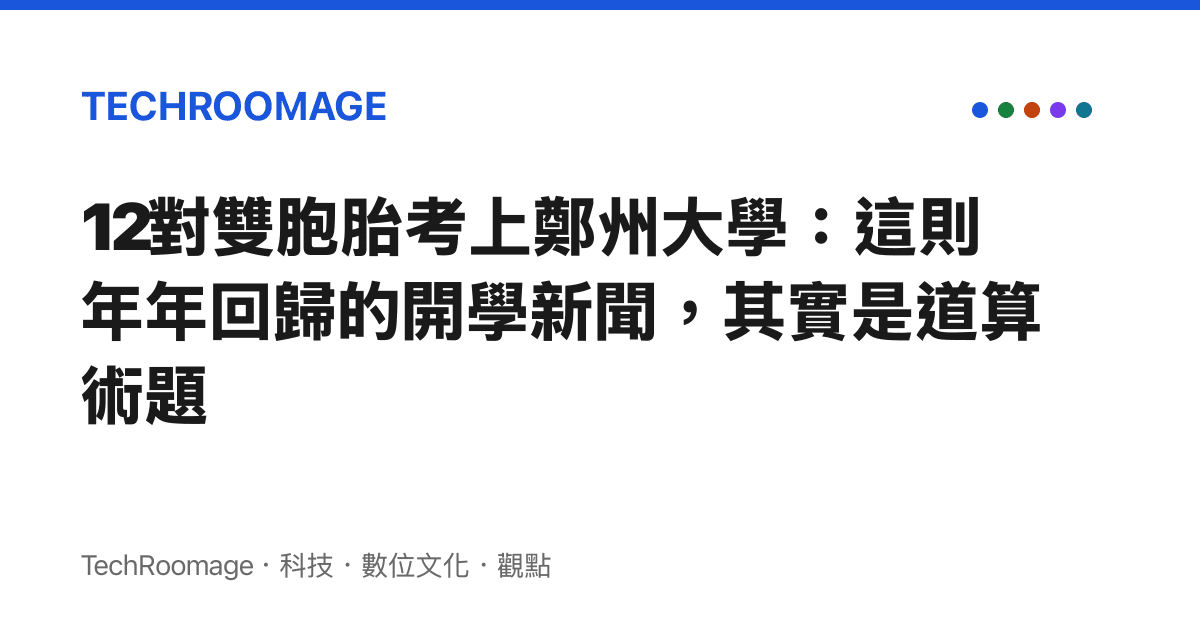12對雙胞胎考上鄭州大學：這則年年回歸的開學新聞，其實是道算術題