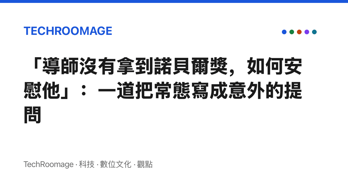 「導師沒有拿到諾貝爾獎，如何安慰他」：一道把常態寫成意外的提問