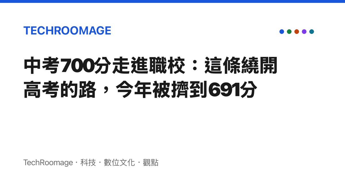 中考700分走進職校：這條繞開高考的路，今年被擠到691分