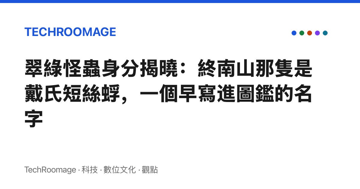 翠綠怪蟲身分揭曉：終南山那隻是戴氏短絲蜉，一個早寫進圖鑑的名字