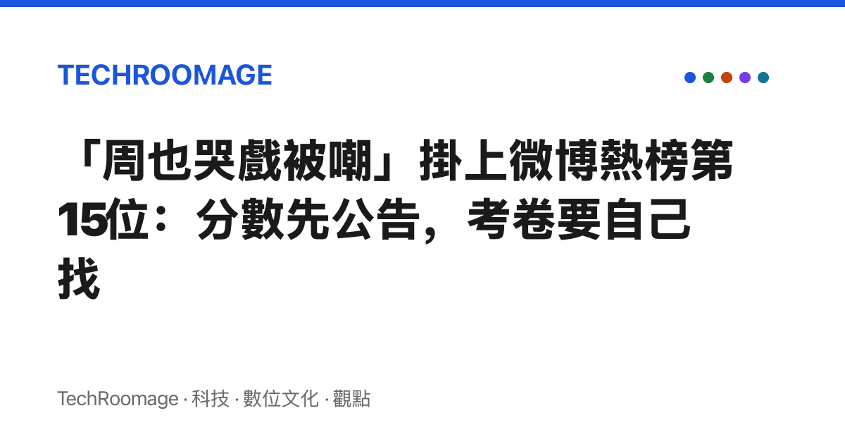 「周也哭戲被嘲」掛上微博熱榜第15位：分數先公告，考卷要自己找