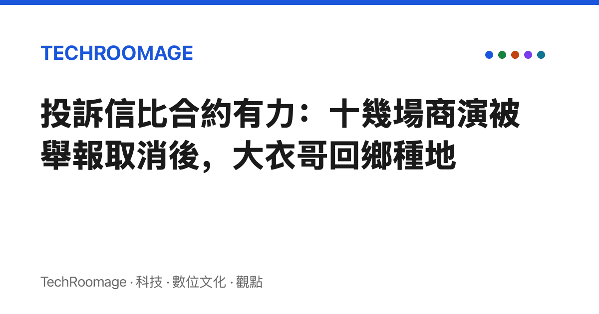 投訴信比合約有力：十幾場商演被舉報取消後，大衣哥回鄉種地