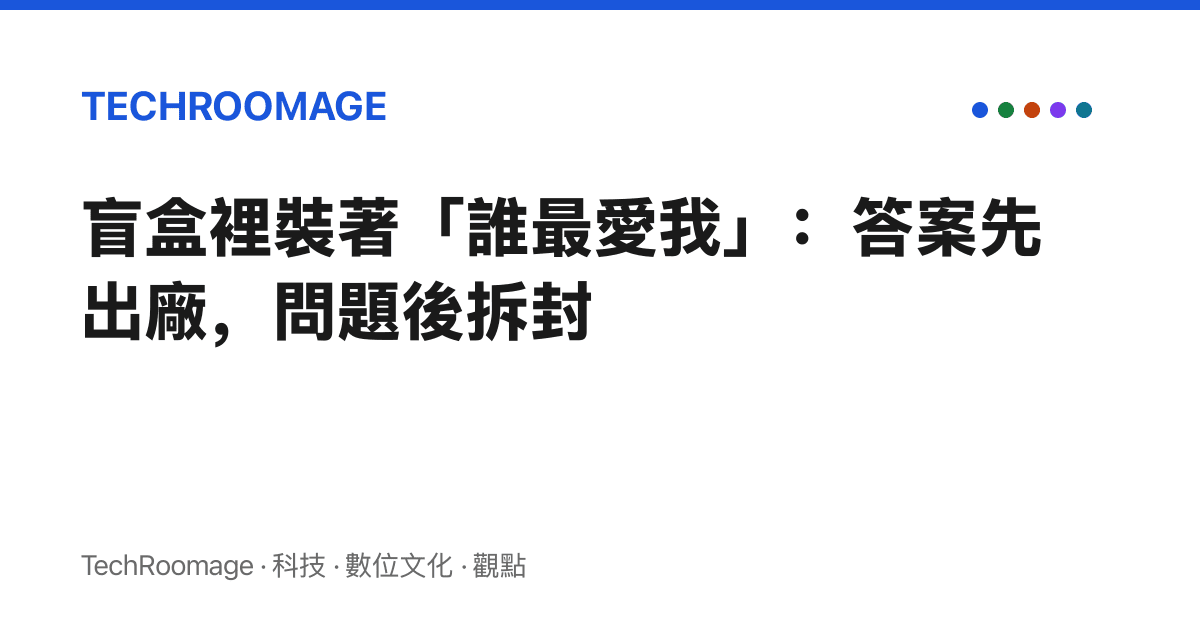 盲盒裡裝著「誰最愛我」：答案先出廠，問題後拆封