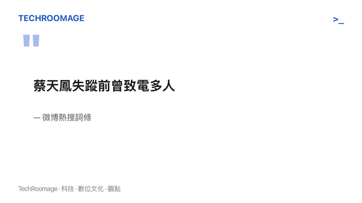 圖卡重現微博熱搜詞條「蔡天鳳失蹤前曾致電多人」的七字原文，條目本身未附上出處、日期與場合