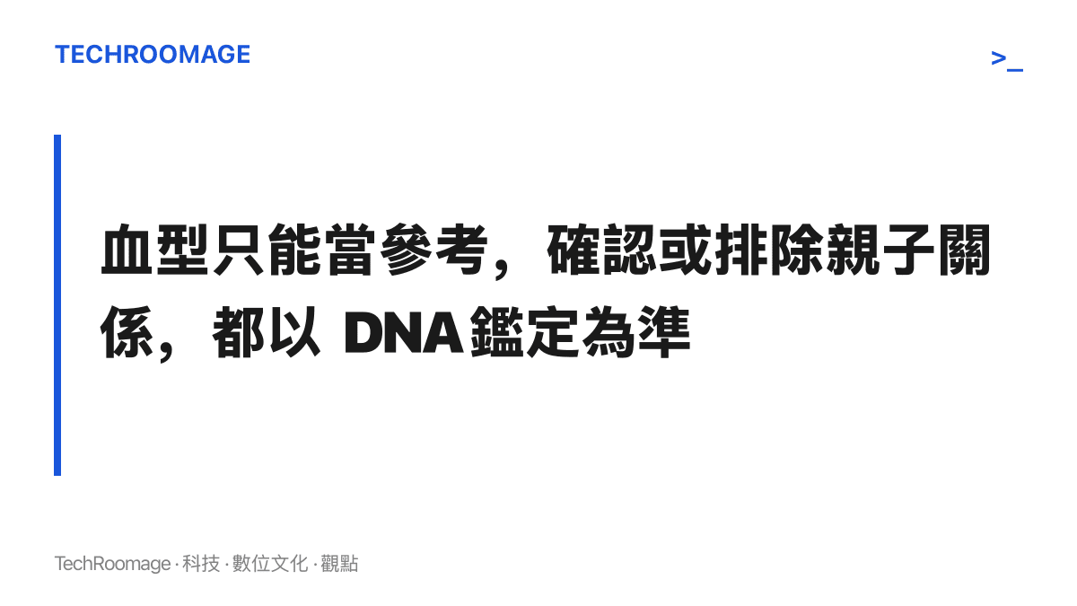以醒目文字呈現本節結論：血型只能作為參考，確認或排除親子關係都應以 DNA 鑑定為準