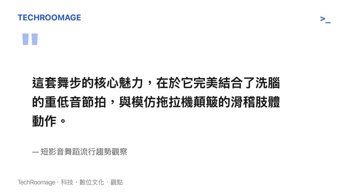 引述短影音舞蹈流行趨勢觀察，說明 ACAI 拖拉機舞的核心魅力在於完美結合了洗腦的重低音節拍，與模仿拖拉機顛簸的滑稽肢體動作。