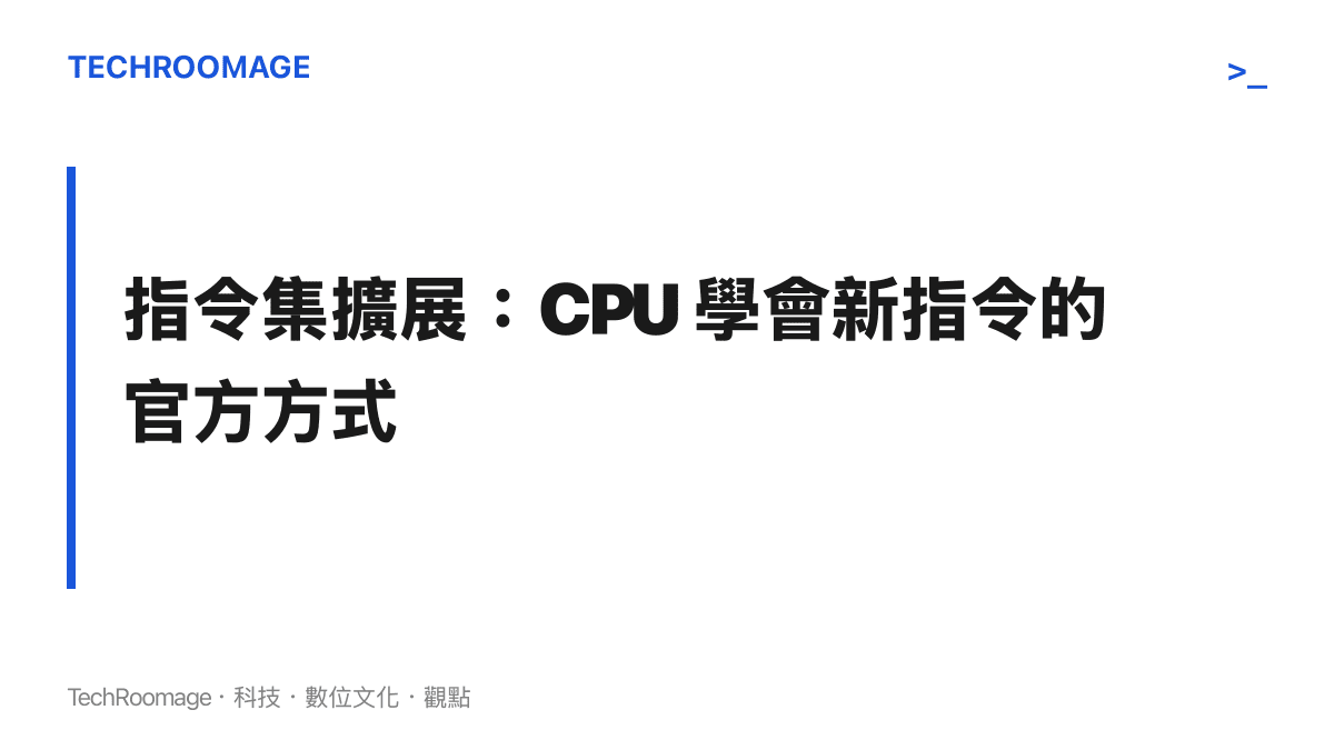 CPU 指令集擴展示意，說明 x86 如何透過新增專屬指令來加速加密與專屬運算