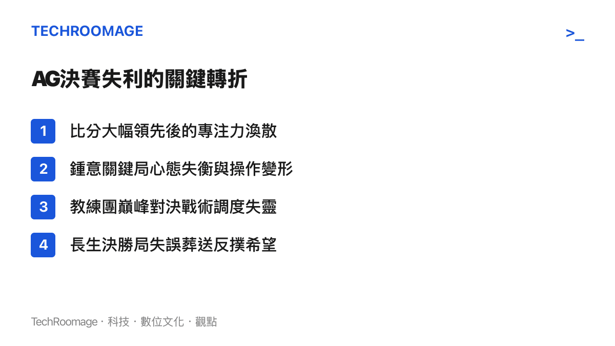 整理AG超玩會在電競世界盃決賽中導致最終落敗的四個核心轉折點。