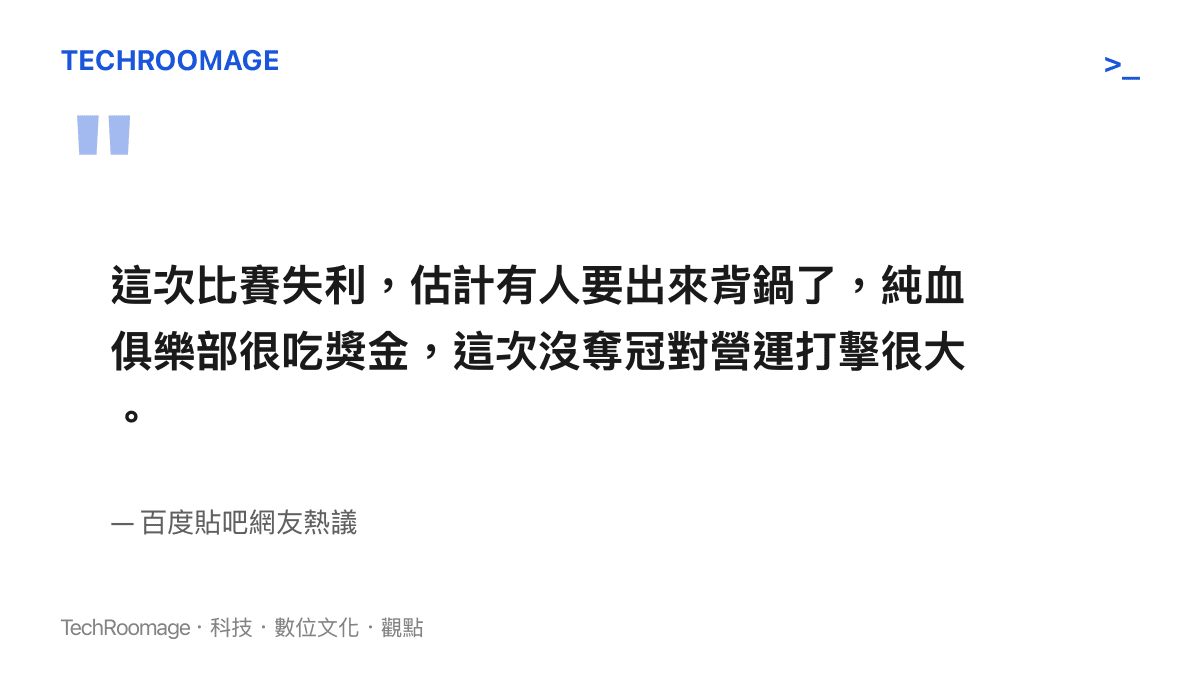百度貼吧網友留言指出純血電競俱樂部依賴獎金，AG奪冠失利將迫使管理層找人問責。