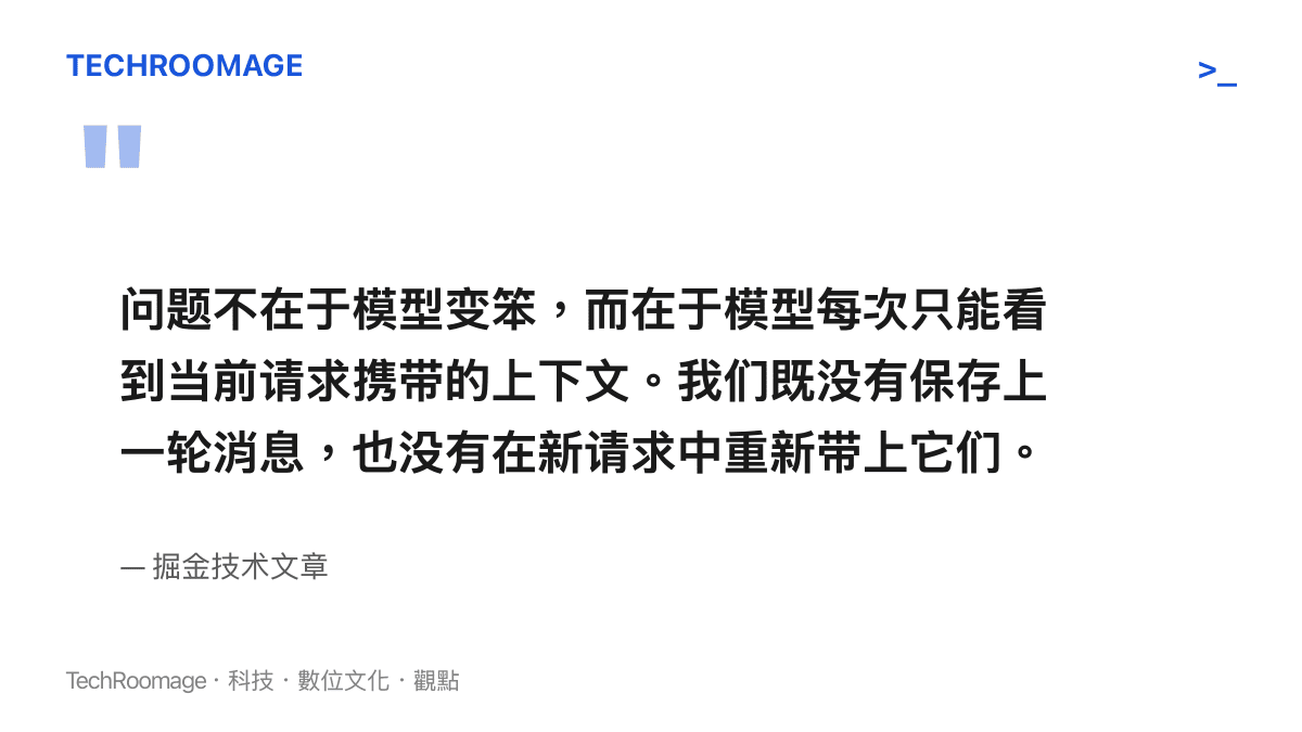 引述技術文章說明 AI 失憶問題在於未儲存歷史消息的完整文字