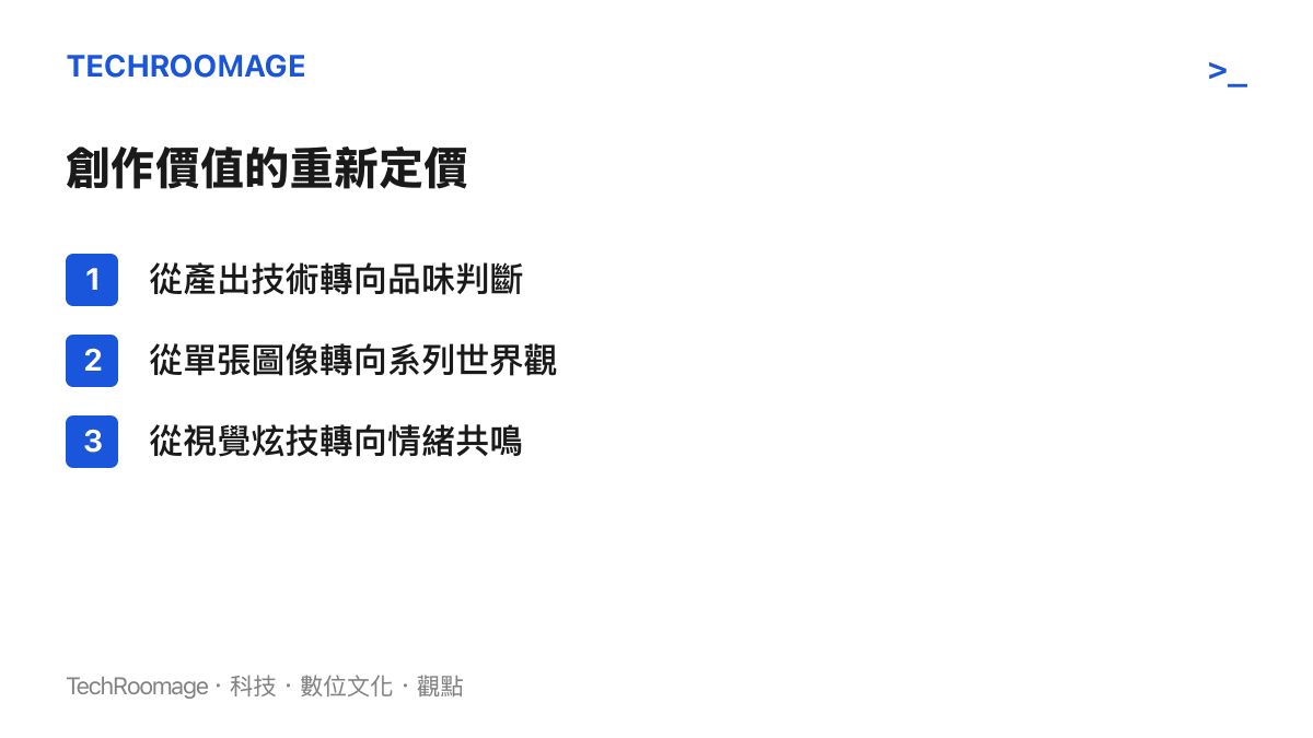 清單列出在 AI 時代創作價值轉移的三個主要方向：品味判斷、系列世界觀與情緒共鳴