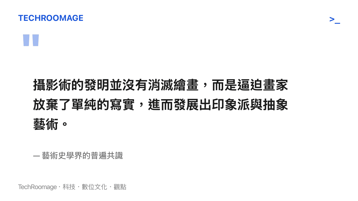 引述藝術史學界關於攝影術發明如何逼迫繪畫轉型進而催生印象派與抽象藝術的見解
