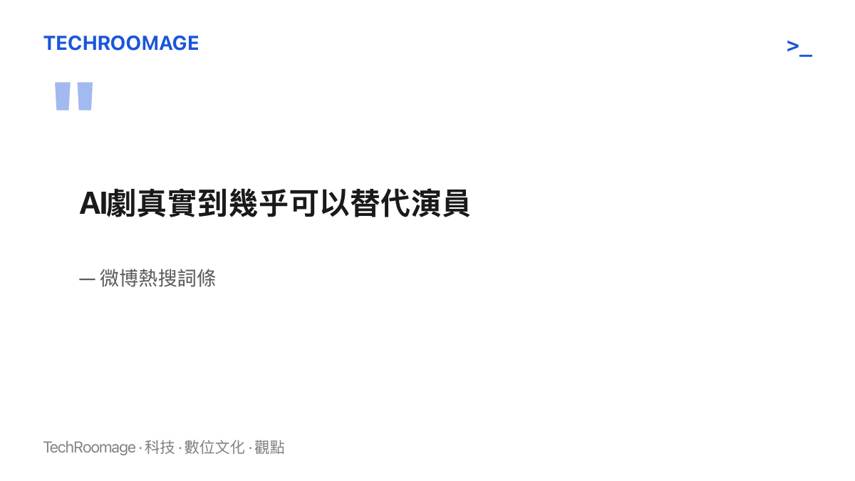 微博熱搜詞條寫著AI劇真實到幾乎可以替代演員，一句稱讚生成影片寫實度的話，以演員的去留作結