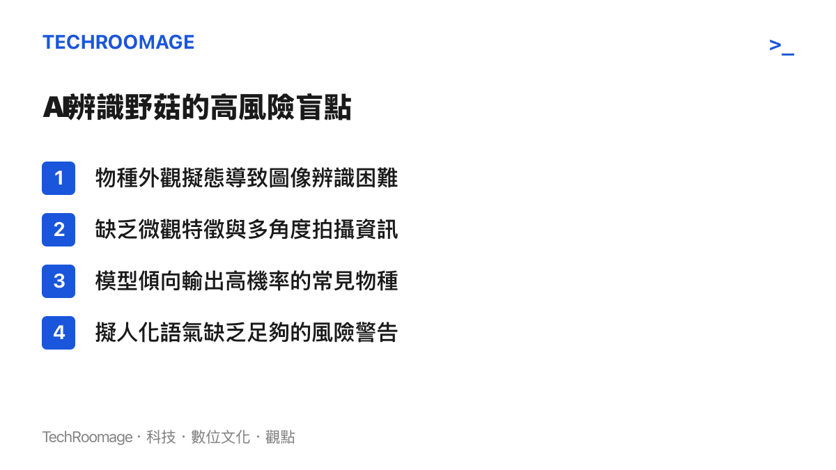 列舉人工智慧在辨識野生菇類時面臨的四個主要技術盲點與高風險因素
