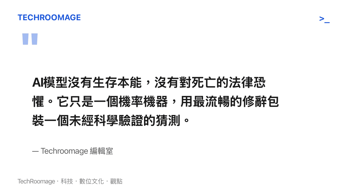 引述編輯室對於人工智慧模型缺乏風險意識與生存本能的觀點