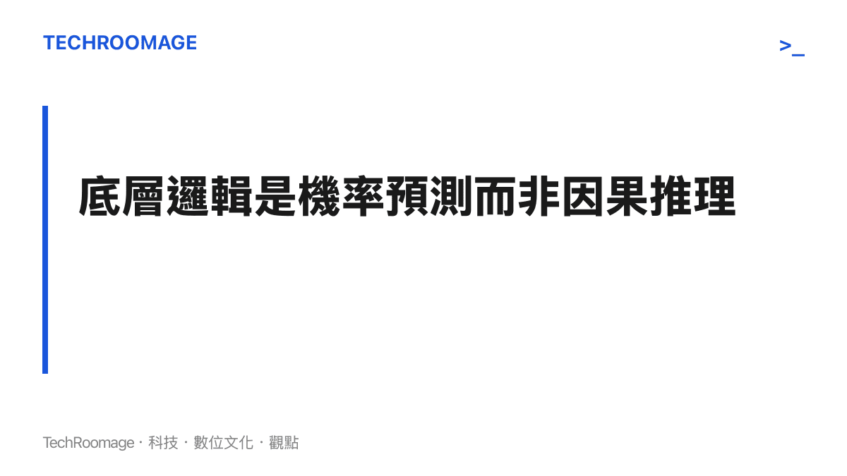 大型語言模型的底層運作本質上是機率預測與文字接龍，而非真正的因果邏輯推理。