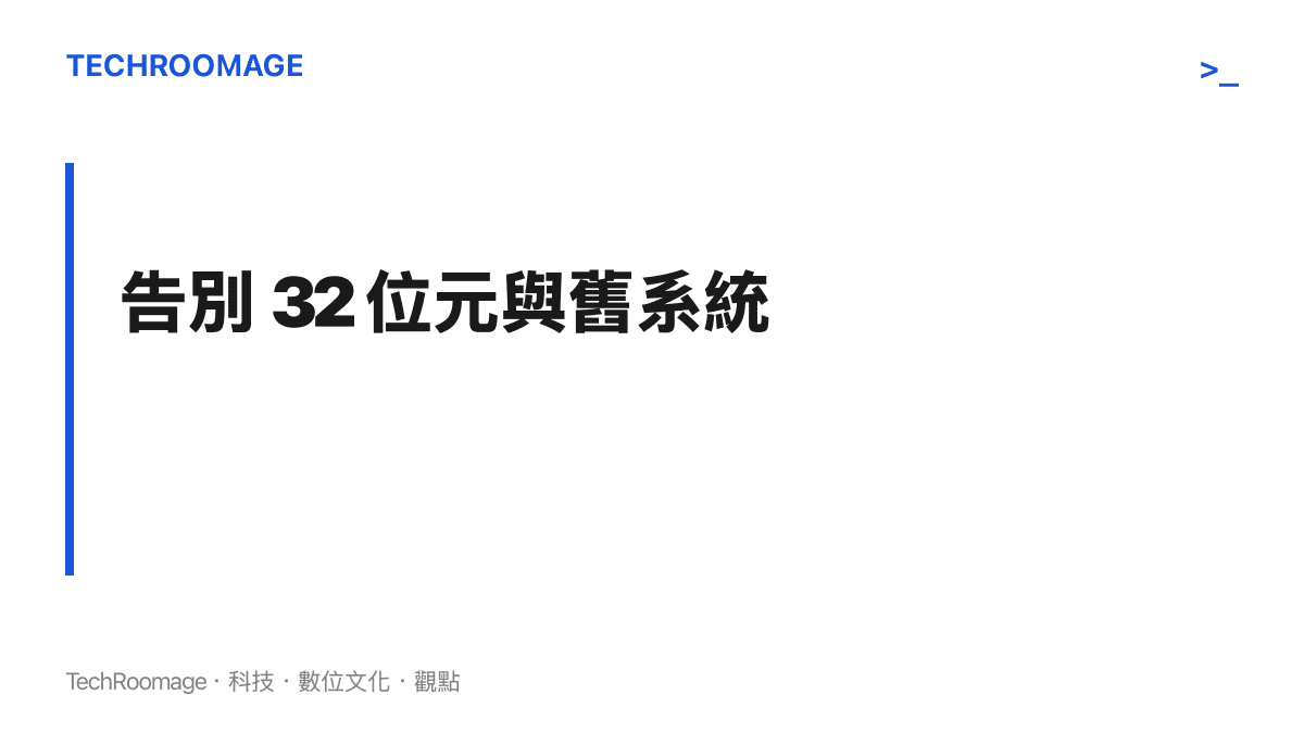 說明 AIDA64 從 v8.xx 版本起不再支援 32 位元系統的技術調整