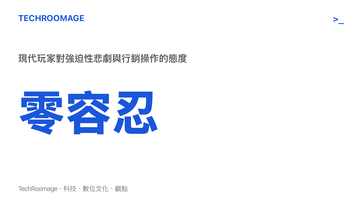 數據圖卡呈現現代玩家對遊戲中強迫性悲劇劇情與黑紅行銷操作的零容忍態度