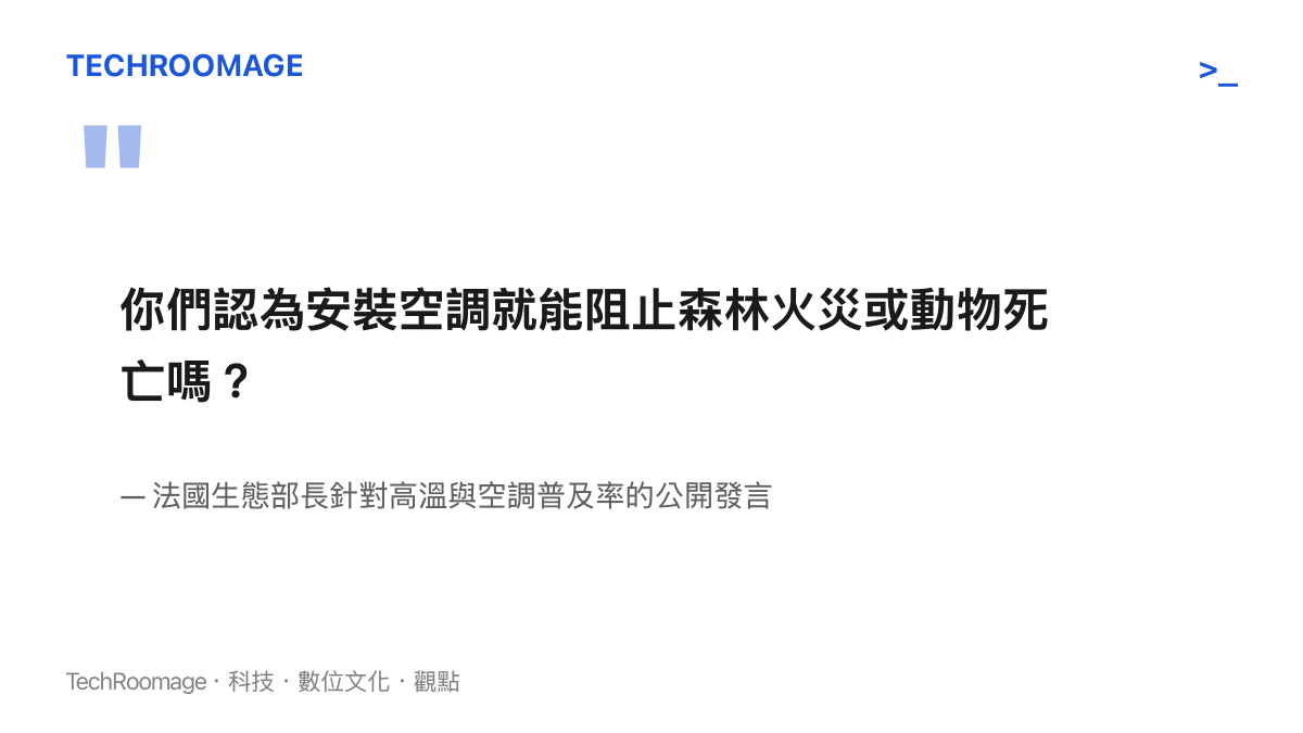 你們認為安裝空調就能阻止森林火災或動物死亡嗎？