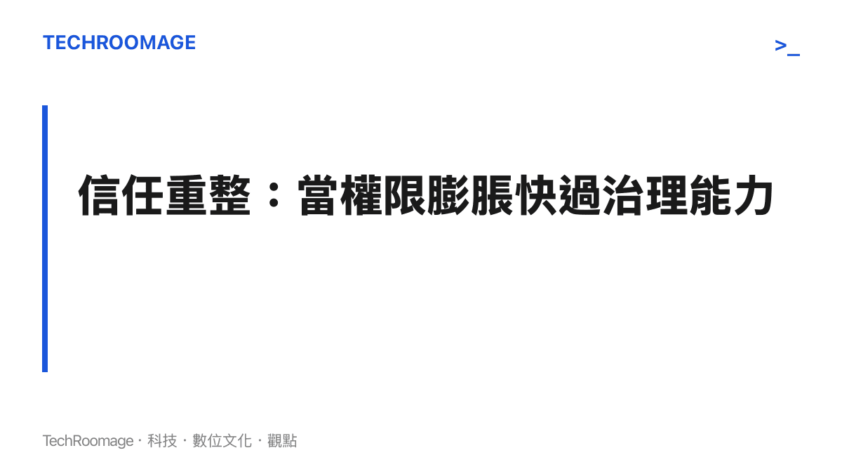 AI 工具供應鏈信任重整的章節卡片，標題為信任重整當權限膨脹快過治理能力