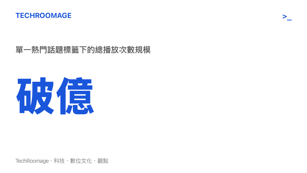 呈現抖音熱搜話題累積破億次播放量的高曝光數據規模