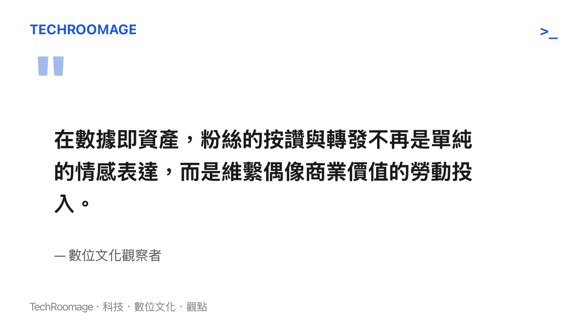 引述數位文化觀察者對於粉絲將按讚與轉發視為維繫偶像價值之勞動投入的見解