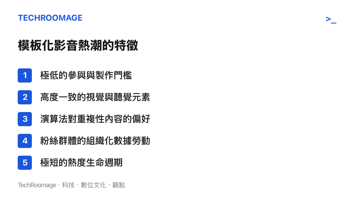 列出包含極低製作門檻與粉絲組織化勞動等五項模板化影音熱潮的主要特徵