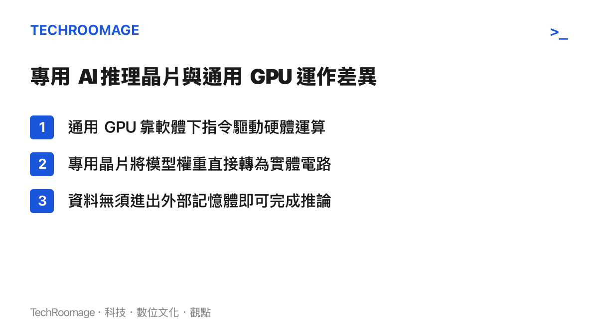 通用 GPU 與專用 AI 晶片的運作流程與資料搬移方式對照