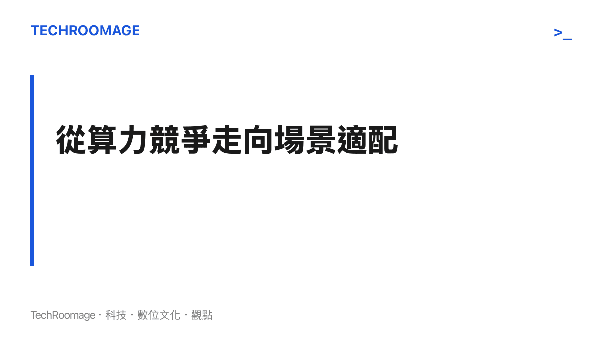 文章段落標題，說明人工智慧發展重心正從純粹的算力競爭轉向應用場景的適配與落地