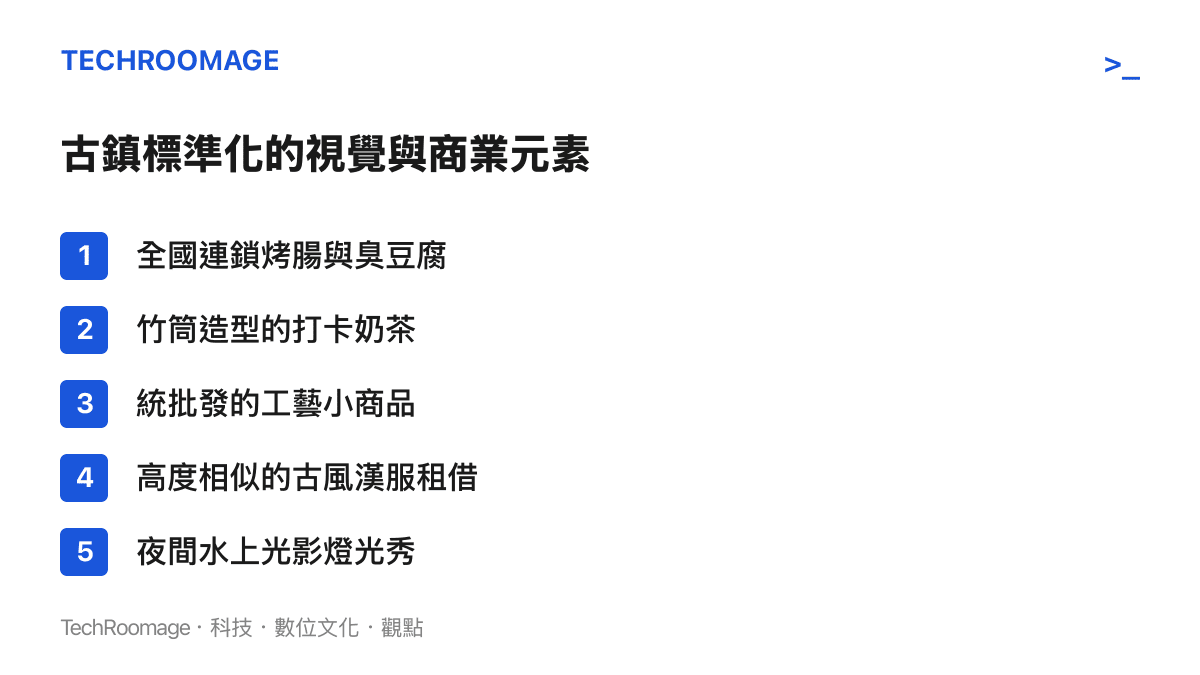 列舉當前中國古鎮常見的五大標準化商業與視覺元素