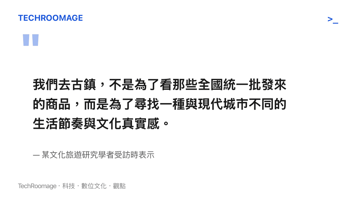 引述文化旅遊研究學者對於遊客前往古鎮真實需求的觀點