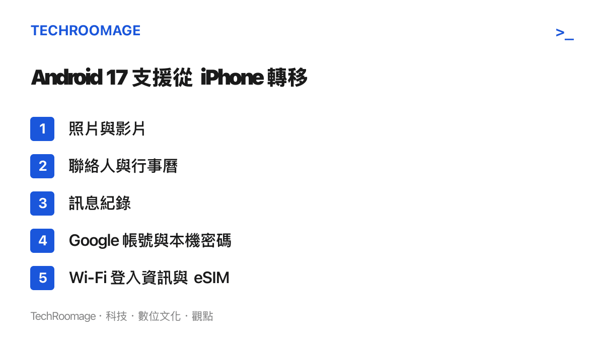 清單列出 Android 17 內建功能可從 iPhone 無線轉移的各類型資料，包含照片、聯絡人、密碼與 eSIM 設定