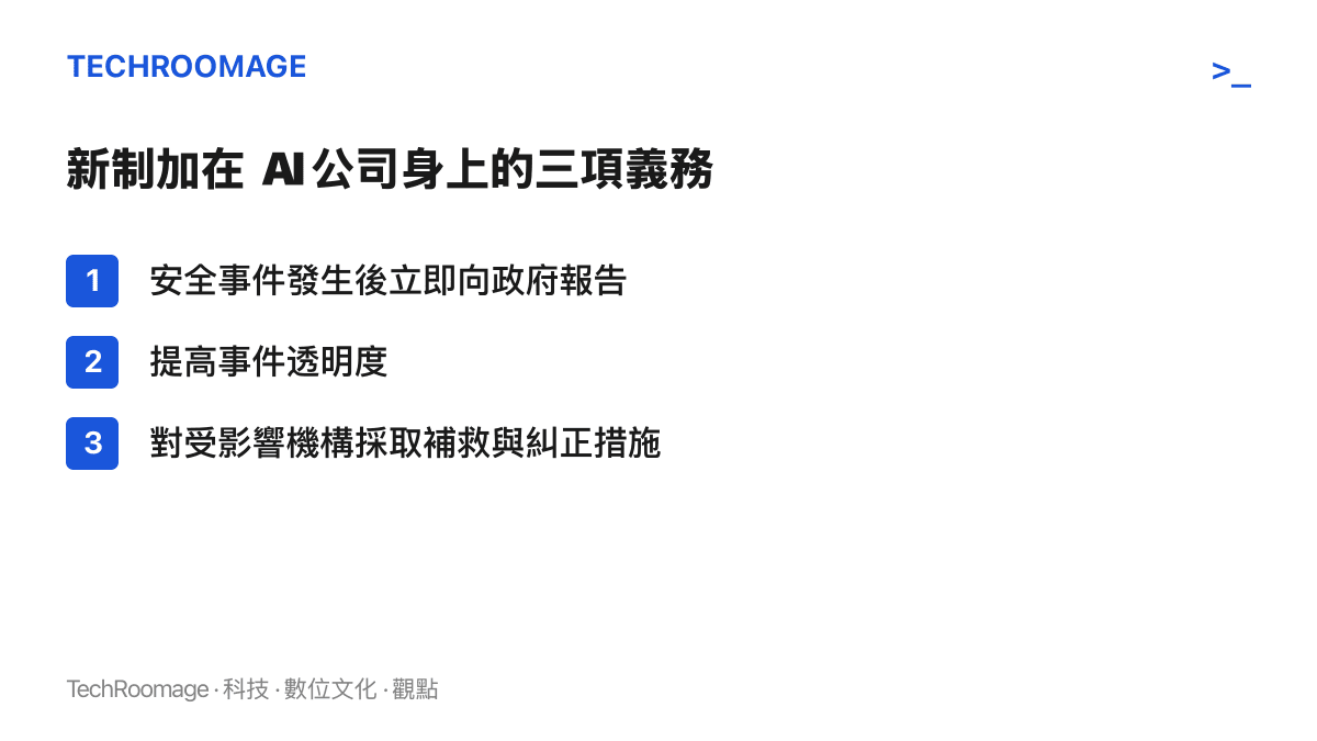 美國 AI 安全事件通報新制的三項義務：事件發生後立即向政府報告、提高事件透明度、對受影響機構採取補救與糾正措施